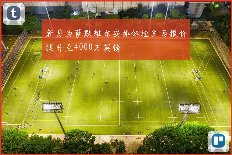 新月为萨默维尔安排体检罗马报价提升至4000万英镑