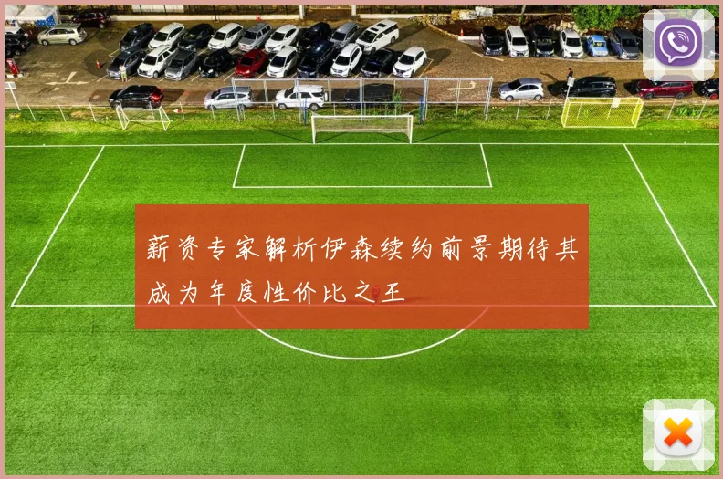 薪资专家解析伊森续约前景期待其成为年度性价比之王