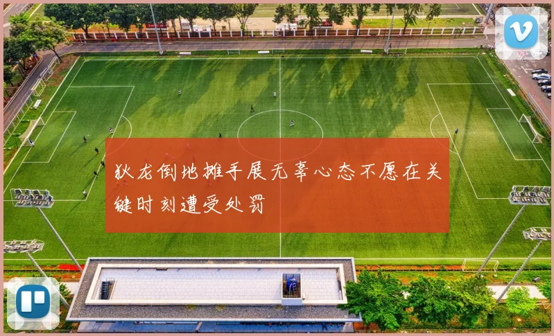 狄龙倒地摊手展无辜心态不愿在关键时刻遭受处罚