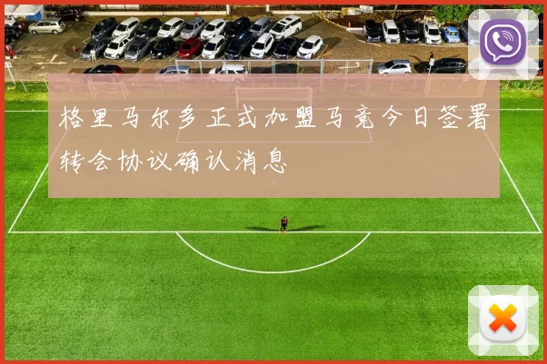 格里马尔多正式加盟马竞今日签署转会协议确认消息