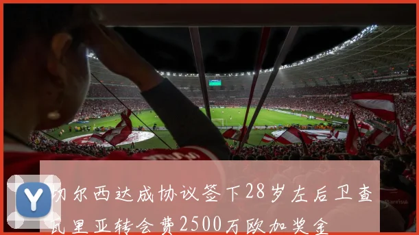 切尔西达成协议签下28岁左后卫查瓦里亚转会费2500万欧加奖金