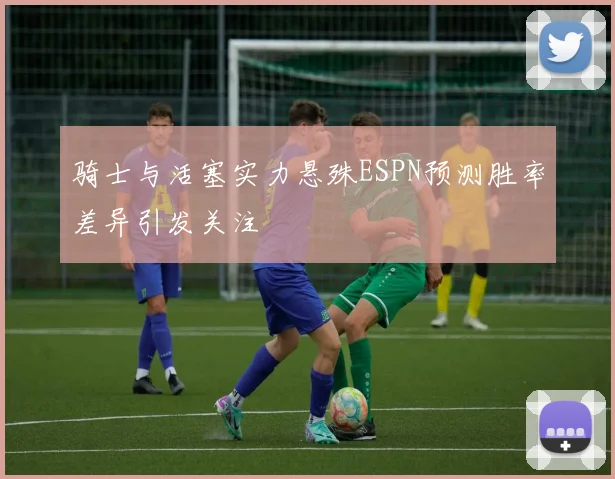 骑士与活塞实力悬殊ESPN预测胜率差异引发关注