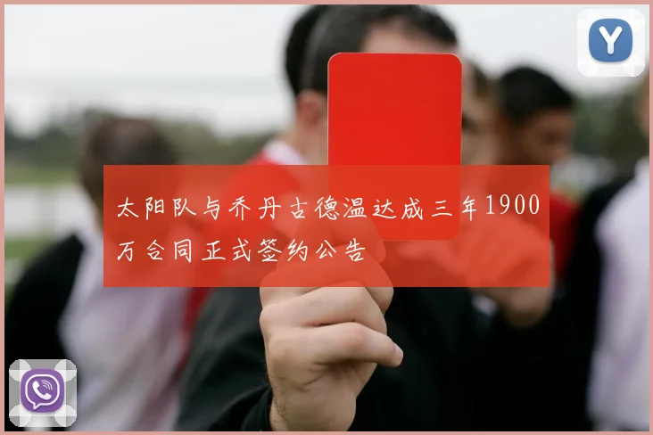 太阳队与乔丹古德温达成三年1900万合同正式签约公告