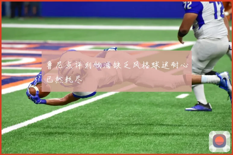 鲁尼点评利物浦缺乏风格球迷耐心已然耗尽